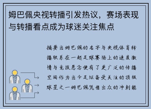 姆巴佩央视转播引发热议，赛场表现与转播看点成为球迷关注焦点