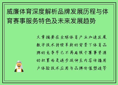威廉体育深度解析品牌发展历程与体育赛事服务特色及未来发展趋势