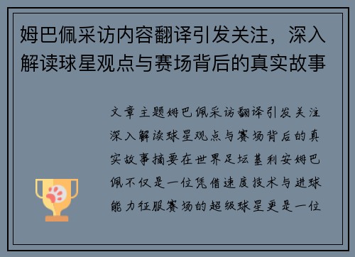 姆巴佩采访内容翻译引发关注，深入解读球星观点与赛场背后的真实故事