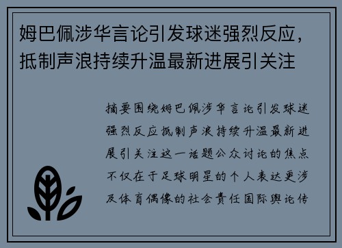 姆巴佩涉华言论引发球迷强烈反应，抵制声浪持续升温最新进展引关注