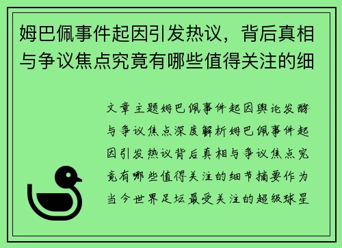 姆巴佩事件起因引发热议,背后真相与争议焦点究竟有哪些值得关注的细节 姆巴佩事件起因引发热议,背后真相与争议焦点究竟有哪些值得关注的细节