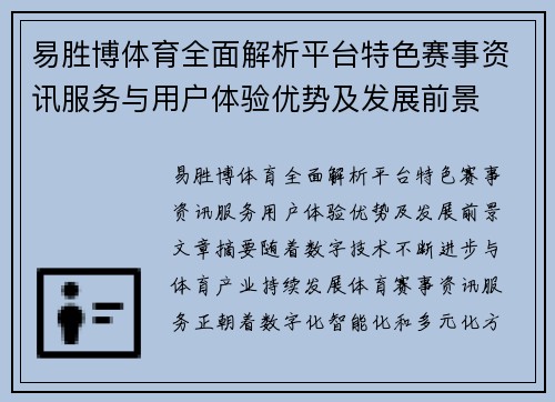 易胜博体育全面解析平台特色赛事资讯服务与用户体验优势及发展前景