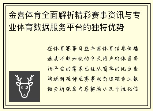 金喜体育全面解析精彩赛事资讯与专业体育数据服务平台的独特优势