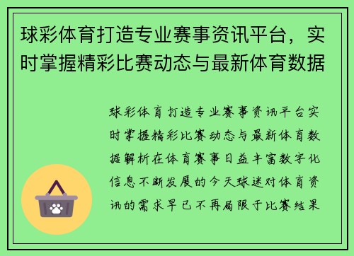 球彩体育打造专业赛事资讯平台,实时掌握精彩比赛动态与最新体育数据解析 球彩体育打造专业赛事资讯平台,实时掌握精彩比赛动态与最新体育数据解析